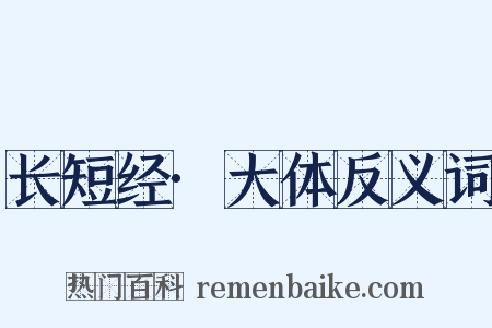 长短经·大体反义词是什么意思的图片